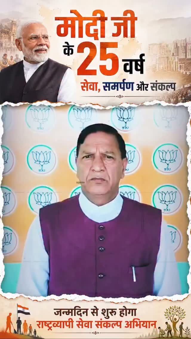 भारतीय जनता पार्टी देशभर में 17 सितंबर से 17 अक्टूबर तक 'सेवा संकल्प अभियान' के रूप में मनाने जा रही है। देश के यशस्वी प्रधानमंत्री आदरणीय श्री Narendra Modi जी के मुख्यमंत्री और प्रधानमंत्री के रूप में जनसेवा के 25 वर्ष पूर्ण होने जा रहे हैं।

17 सितंबर को माननीय प्रधानमंत्री जी के जन्मदिवस के अवसर पर रक्तदान शिविरों और सेवा ज्योति यात्रा के साथ इस अभियान की शुरुआत होगी। इसके तहत 25 साल के सेवा काल के प्रतीक स्वरूप 25 मिनट के लिए लाखों लोग समाज के विभिन्न वर्गों की सेवा में अपना योगदान देंगे।

हिमाचल प्रदेश में भी इन कार्यक्रमों की रूपरेखा तय करने के लिए भाजपा प्रदेश कार्यालय, शिमला में एक विस्तृत बैठक आयोजित की जाएगी, ताकि इन सभी सेवा कार्यों को धरातल पर उतारा जा सके।