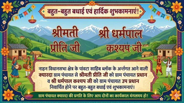 नाहन विधानसभा क्षेत्र के पांवटा साहिब ब्लॉक के अर्न्तगत आने वाली क्यारदा पंचायत से  श्रीमती प्रीति जी को ग्राम पंचायत प्रधान व श्री धर्मपाल कश्यप जी को ग्राम पंचायत उप प्रधान निवार्चित होने पर बहुत-बहुत बधाई एवं शुभकामनाएं।