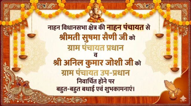 नाहन विधानसभा क्षेत्र की नाहन पंचायत से श्रीमती सुषमा सैणी जी को ग्राम पंचायत प्रधान व श्री अनील कुमार जोशी जी को ग्राम पंचायत उप-प्रधान निवार्चित होने पर बहुत-बहुत बधाई एवं शुभकामनाएं।