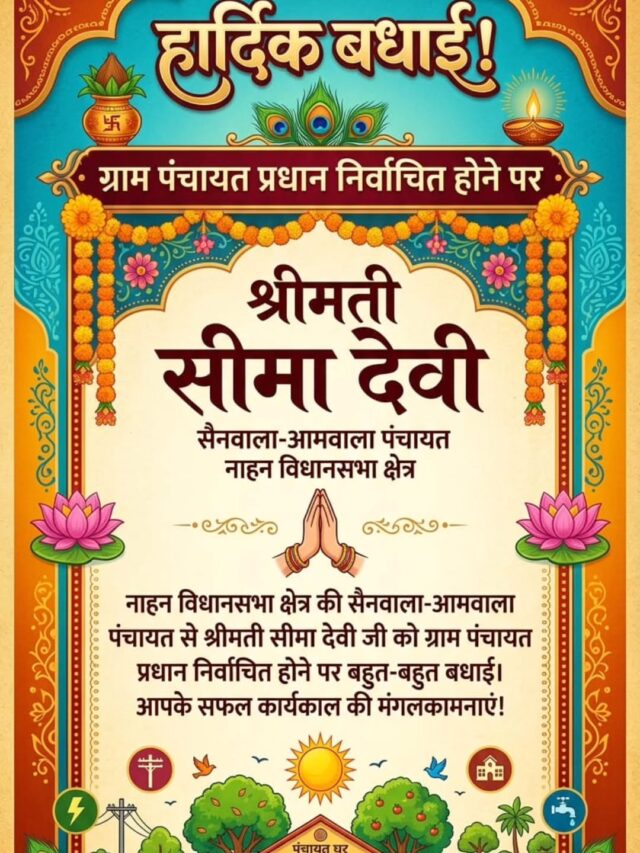 नाहन विधानसभा क्षेत्र की सैनवाला-आमवाला पंचायत से श्रीमती सीमा देवी जी को ग्राम पंचायत प्रधान निवार्चित होने पर बहुत-बहुत बधाई एवं शुभकामनाएं।