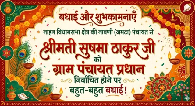 नाहन विधानसभा क्षेत्र की नावणी (जमटा) पंचायत से श्रीमती सुषमा ठाकुर जी को ग्राम पंचायत प्रधान निवार्चित होने पर बहुत-बहुत बधाई एवं शुभकामनाएं।