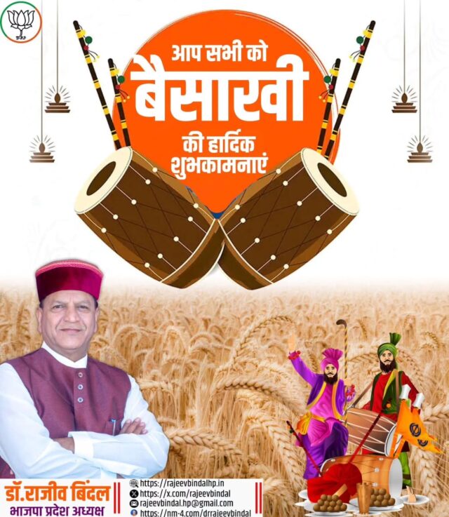 समस्त देश एवं प्रदेश वासियों को बैसाखी पर्व की हार्दिक बधाई एवं शुभकामनायें।
 यह पावन पर्व हमारे जीवन में सुख, समृद्धि और नई ऊर्जा लेकर आए।