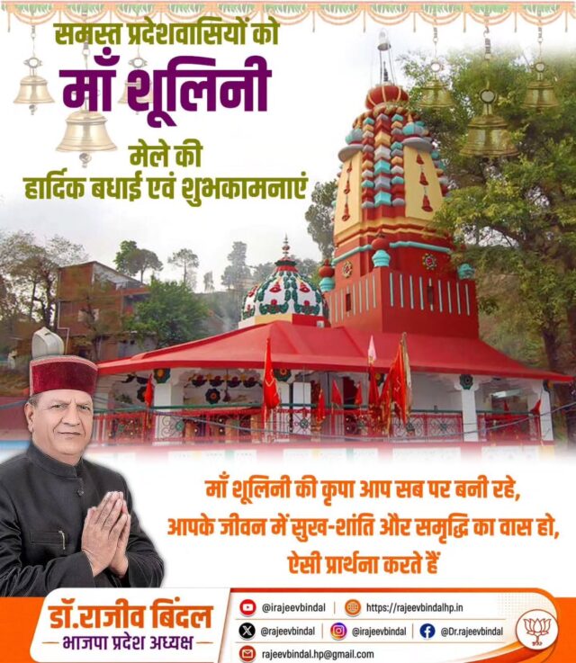 माँ शूलिनी मेले की समस्त हिमाचल और सोलन वासियों को हार्दिक बधाई एवं शुभकामनायें।
 माँ शूलिनी की कृपा आप सब पर बनी रहे, आपके जीवन में सुख-शांति और स्मृद्धि का वास हो, ऐसी प्रार्थना करते हैँ।