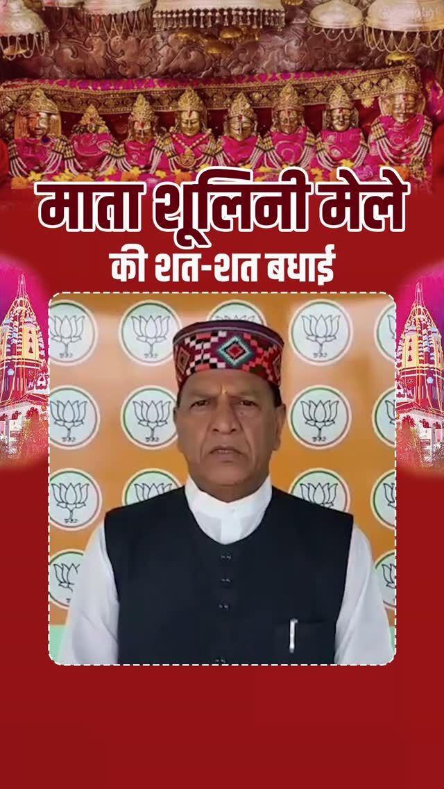 राष्ट्रीय स्तरीय माँ शूलिनी मेले की समस्त हिमाचल और सोलन वासियों को हार्दिक बधाई एवं शुभकामनायें।
 माँ शूलिनी की कृपा आप सब पर बनी रहे, आपके जीवन में सुख-शांति और स्मृद्धि का वास हो, ऐसी प्रार्थना करते हैँ।