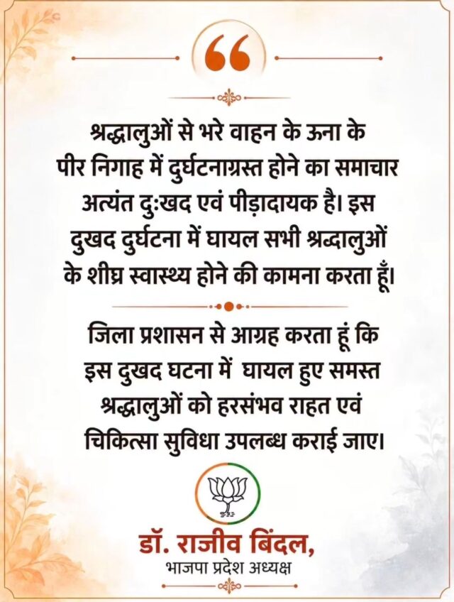 श्रद्धालुओं से भरे वाहन के ऊना के पीर निगाह में दुर्घटनाग्रस्त होने का समाचार अत्यंत दुःखद एवं पीड़ादायक है। 
  इस दुखद दुर्घटना में घायल सभी श्रद्धालुओं के शीघ्र स्वास्थ्य होने की प्रभु से कामना करता हूँ।

जिला प्रशासन से आग्रह करता हूं कि इस दुखद घटना में घायल हुए समस्त श्रद्धालुओं को हरसंभव राहत एवं  चिकित्सा सुविधा उपलब्ध कराई जाए।