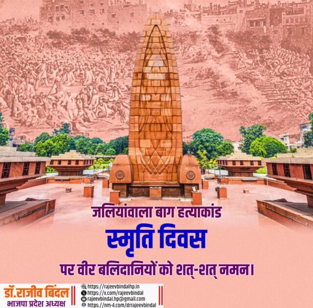 जलियांवाला बाग में अपने प्राण न्यौछावर करने वाले अमर बलिदानियों को शत-शत नमन। 
  इस जघन्य कृत्य ने पूरे देश को झकझोर दिया और भगत सिंह, ऊधम सिंह जैसे क्रांतिकारियों के मन में स्वतंत्रता की ज्वाला को और प्रज्वलित किया।